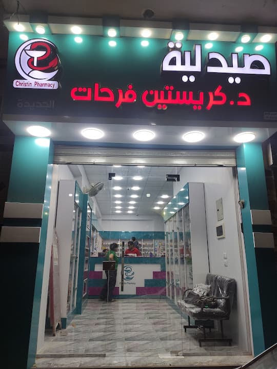 صيدلية د . كريستين فرحات Dr. Christin Farahat Pharmacy