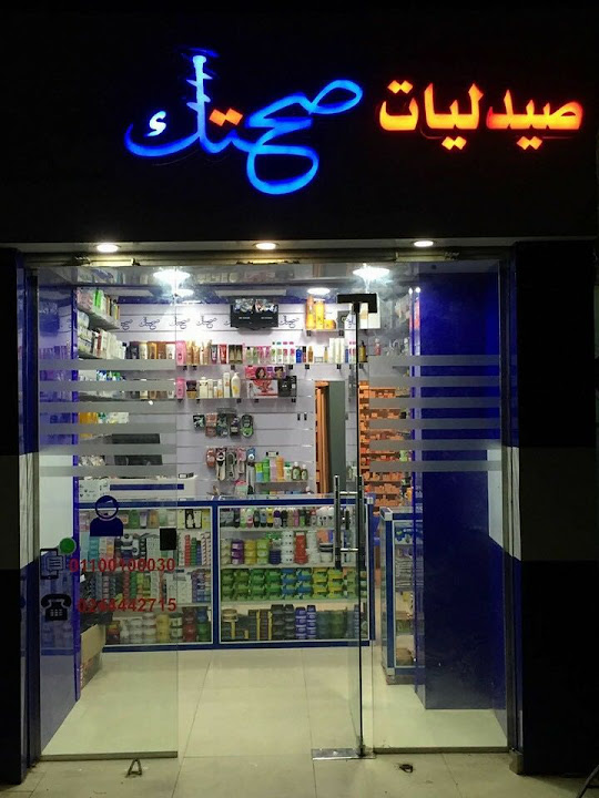 صيدليات صحتك