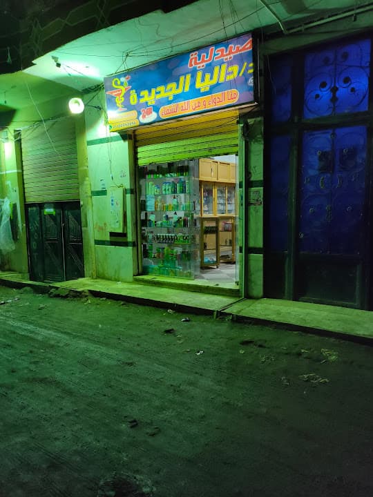 صيدلية داليا الجديدة شبرا الخيمة