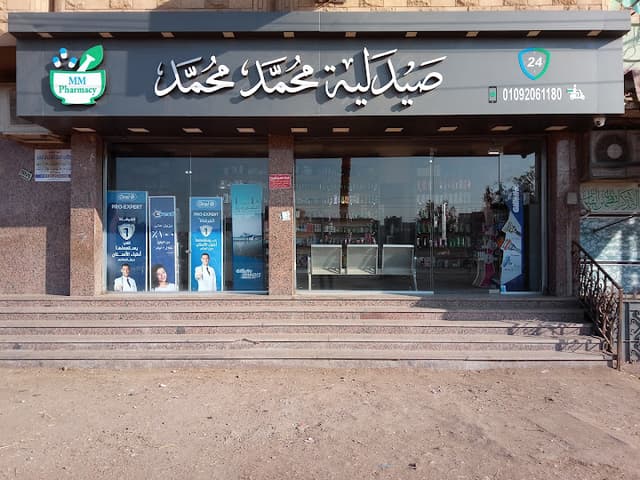 صيدلية محمد محمد