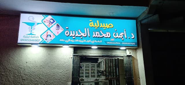 صيدلية أيمن محمد الجديدة