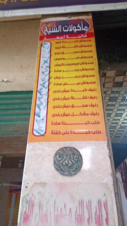 مأكولات الشيخ