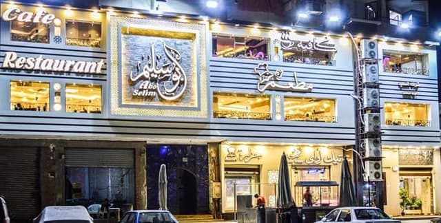 مطعم وكافية أبو سلي