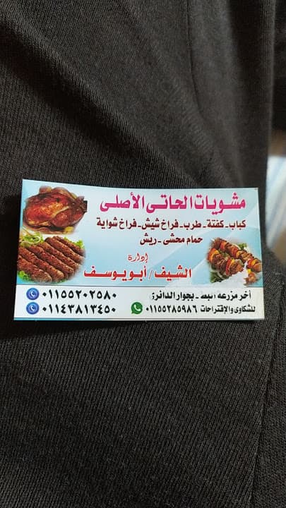 مشويات الحاتي الأصلي
