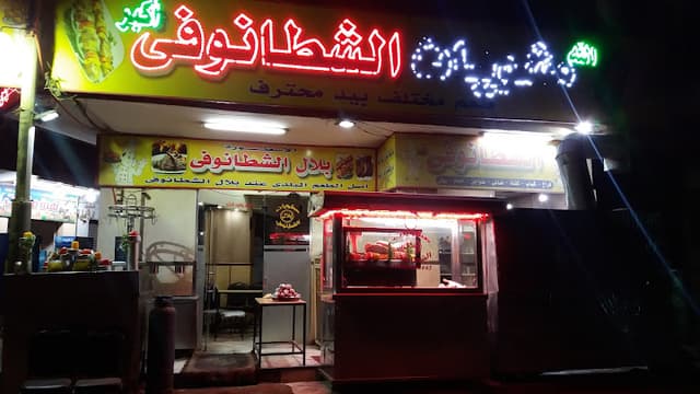 مشويات بلال الشطانوفي