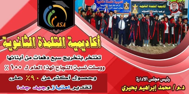 الأكاديمية المصرية للتلمذة الثانوية - شبرا الخيمة