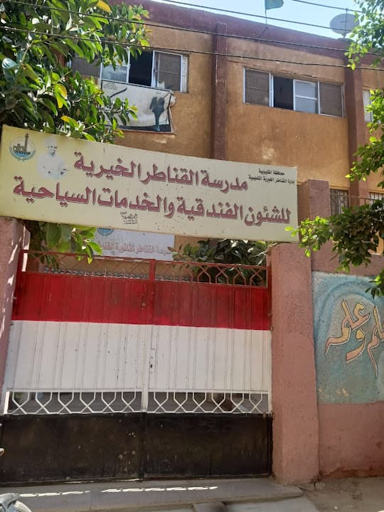 مدرسه القناطر الفندقيه