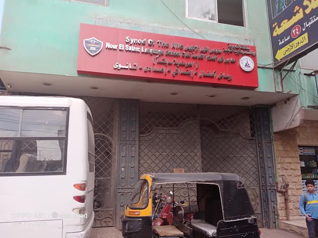 School Nour Salam Private