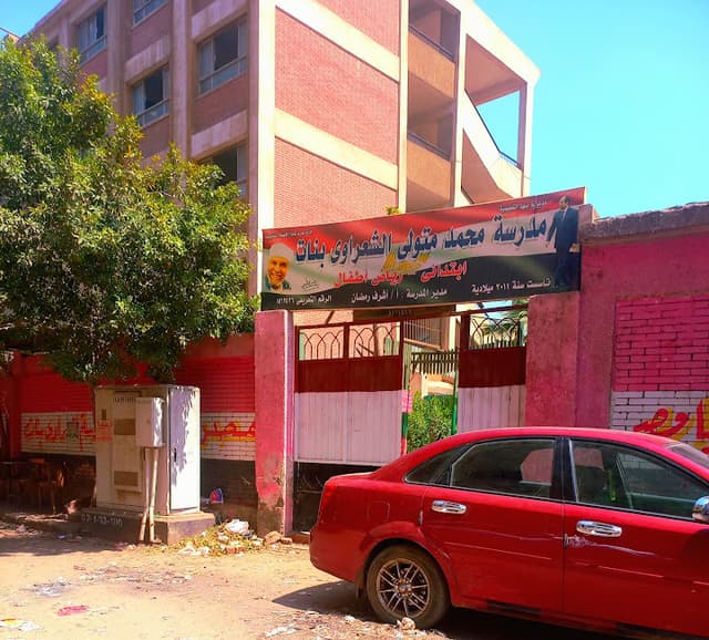 مدرسه الشعراوي الابتدائيه بنات