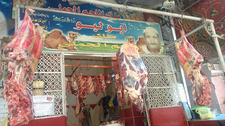 جزارة احمد لبو واولادة