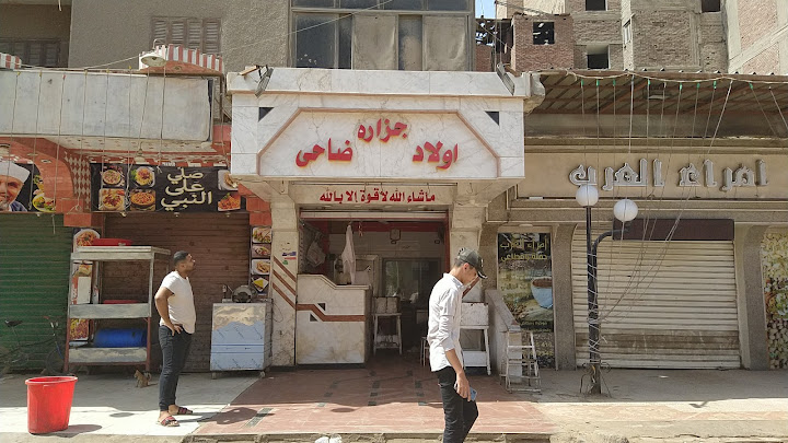 جزارة اولاد ضاحي