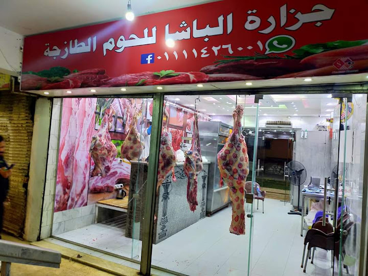 جزارة الباشا للحوم الطازجة