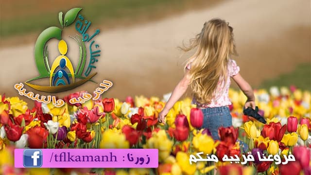 طفلك امانه للترفيه والتنميه