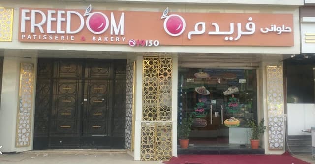 حلواني فريدم فرع شبرا