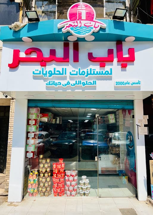 باب البحر لتجارة خامات الحلوانى