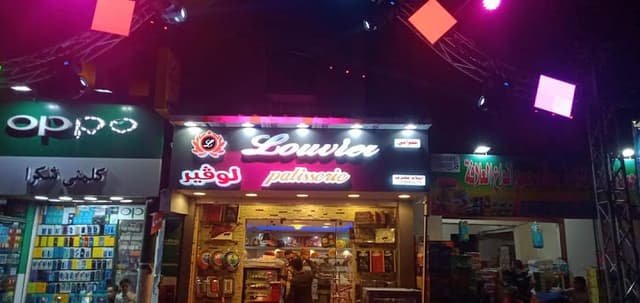 حلواني لوڤير .Louvier patisserie