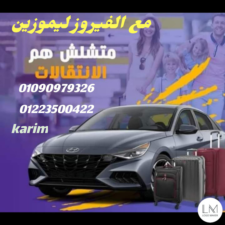 الفيروز ليموزين