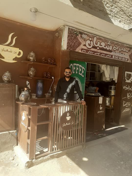 مطحن بُن شعبان 1