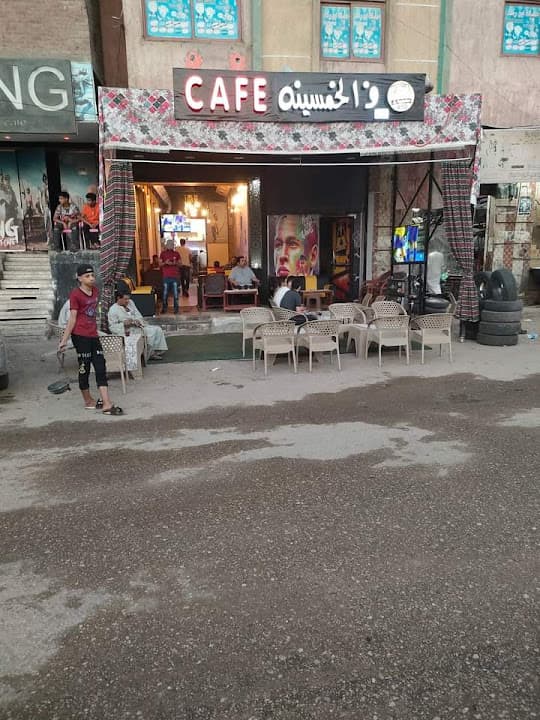 Cafe ف الخمسينه