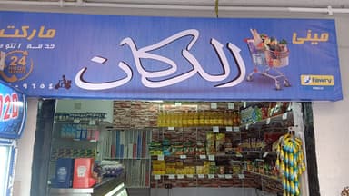 الدكان سوبر ماركت