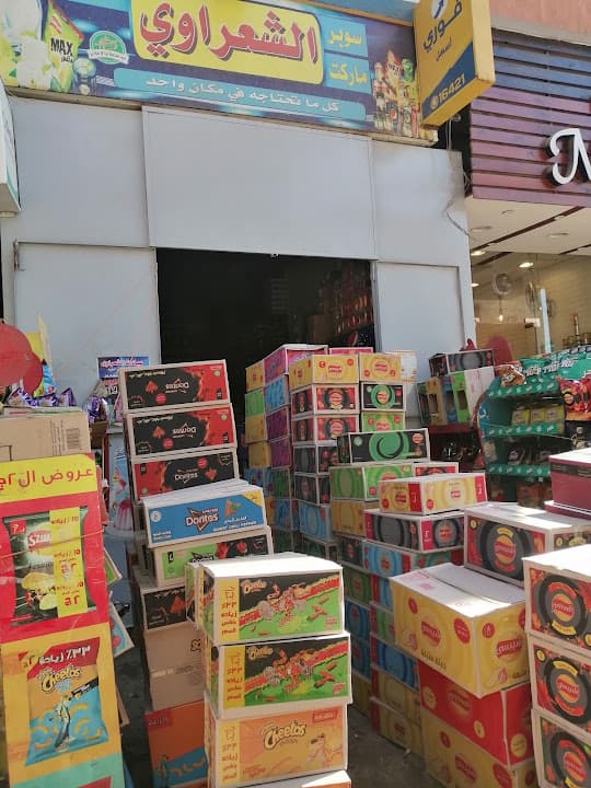 سوبر ماركت والبان الشعراوي