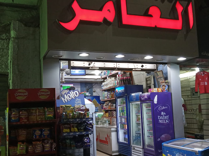 العامر ماركت