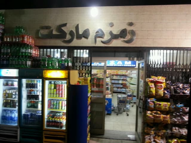 زمزم ماركت