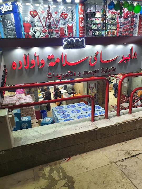 Samy Salama Supermarket - سوبرماركت سامي سلامه