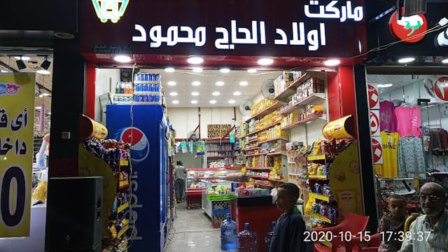 سوبر ماركت اولاد الحاج محمود