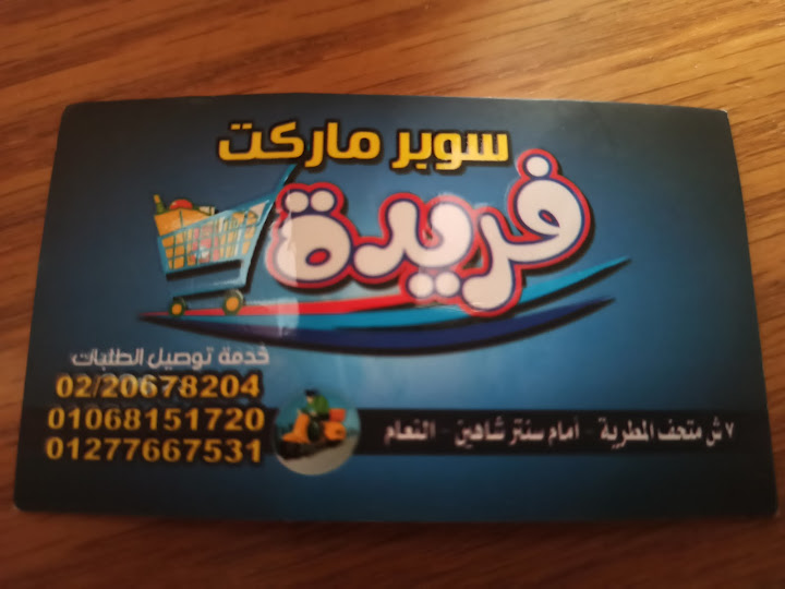 سوبر ماركت فريدة