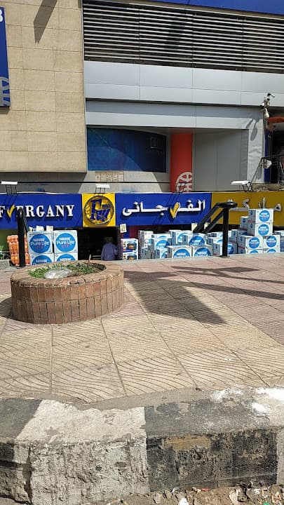 سوبر ماركت الفرجاني