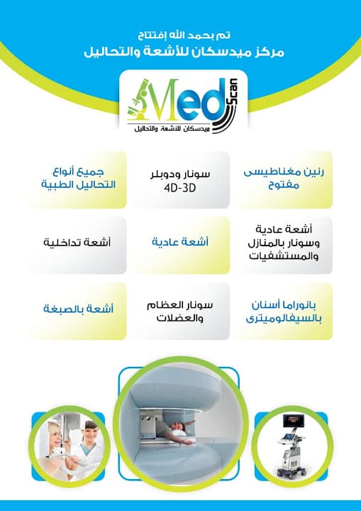 مركز ميد سكان للأشعة و التحاليل