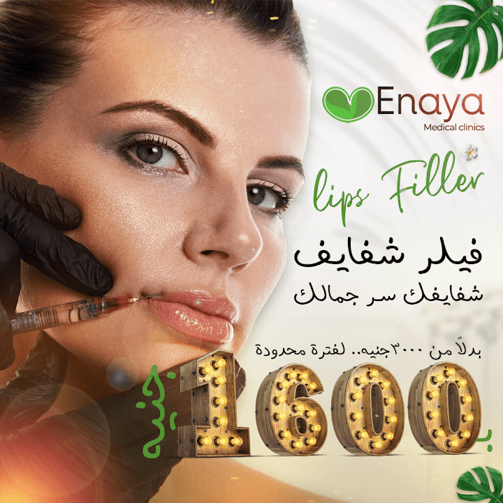 عيادة عناية فرع فيصل - Enaya Clinics Faisal