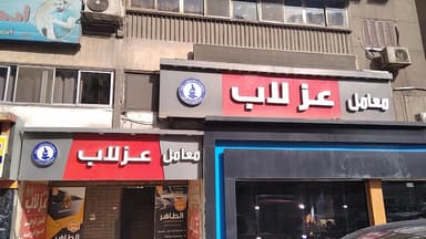 معامل عز لاب فرع شبرا الخيمة ثالث