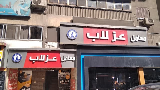 معامل عز لاب فرع شبرا الخيمة ثالث
