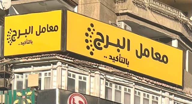 معامل البرج