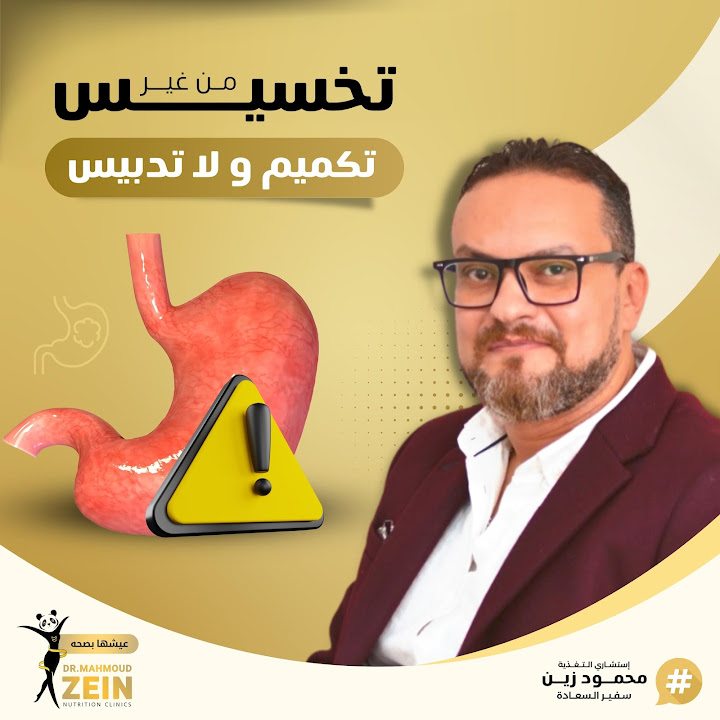 دكتور محمود زين - استشاري التغذيه - عيشها بصحة