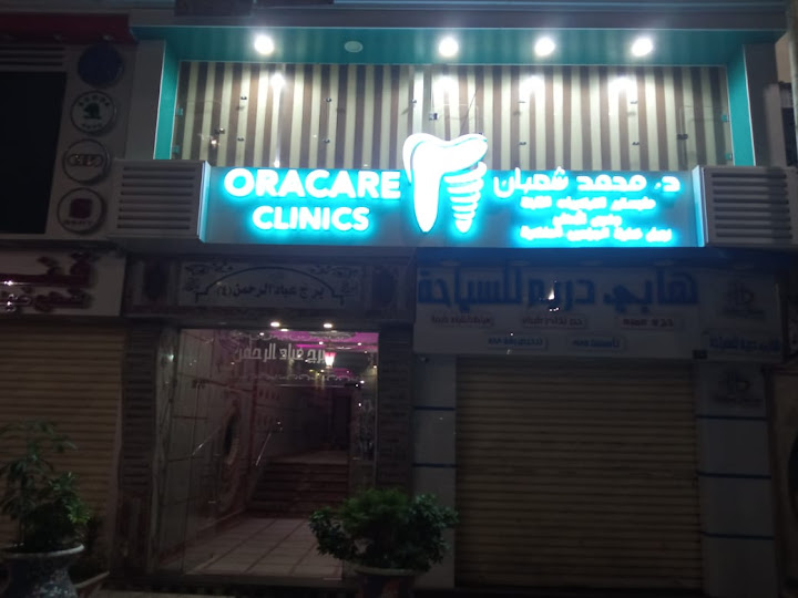 Oracare Clinics - د. محمد شعبان لطب وجراحه الاسنان