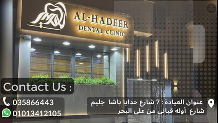 عيادة الهدير لطب وتجميل الأسنان Al Hadeer Dental Clinic