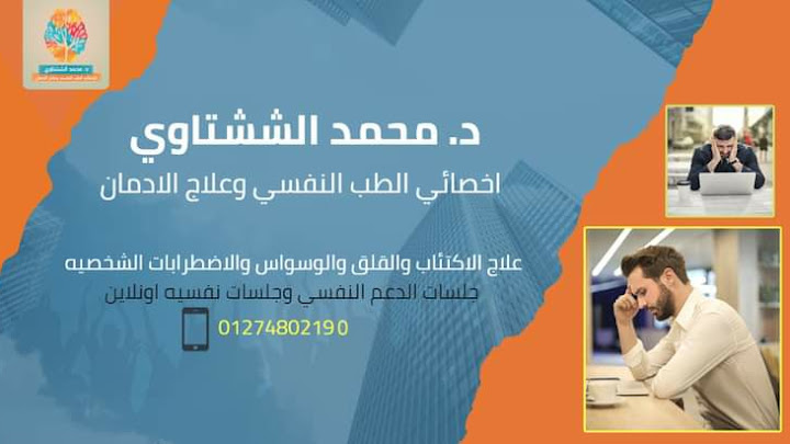 عيادة د. محمد الششتاوي للطب النفسي وعلاج الإدمان