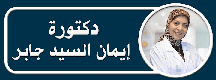 دكتورة إيمان السيد جابر أخصائي أمراض النساء والتوليد