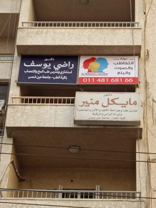 دكتور مايكل منير إستشاري الأنف والأذن والحنجرة