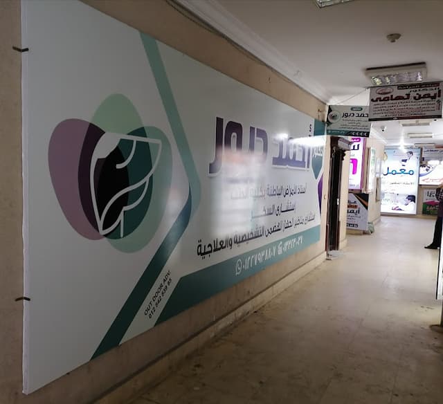 عيادة د/ أحمد دبور