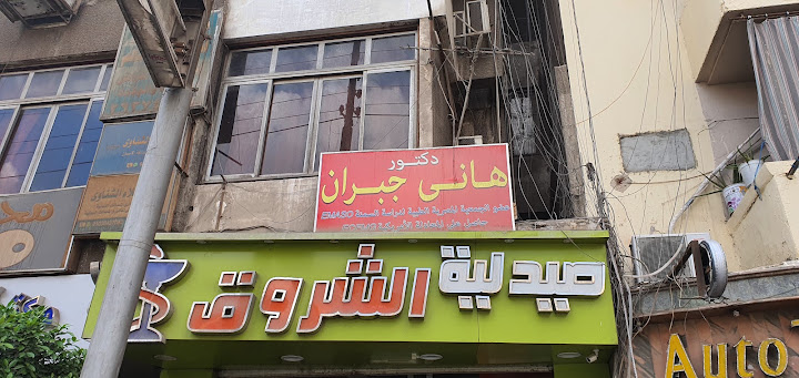 د. هانى جبران