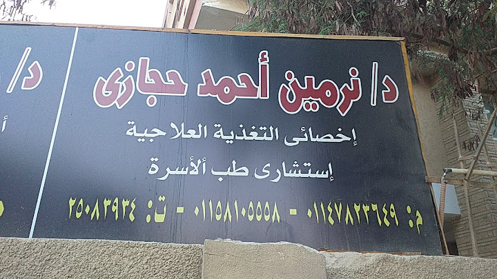 د/نرمين أحمد حجازى