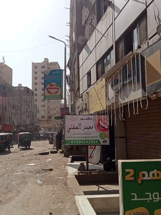 دكتور محمد الصفتي .. مركز طب الأسنان الحديث