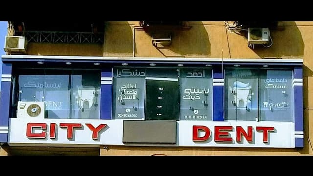 سيتي دينت - مركز اسنان - دكتور احمد حشكيل