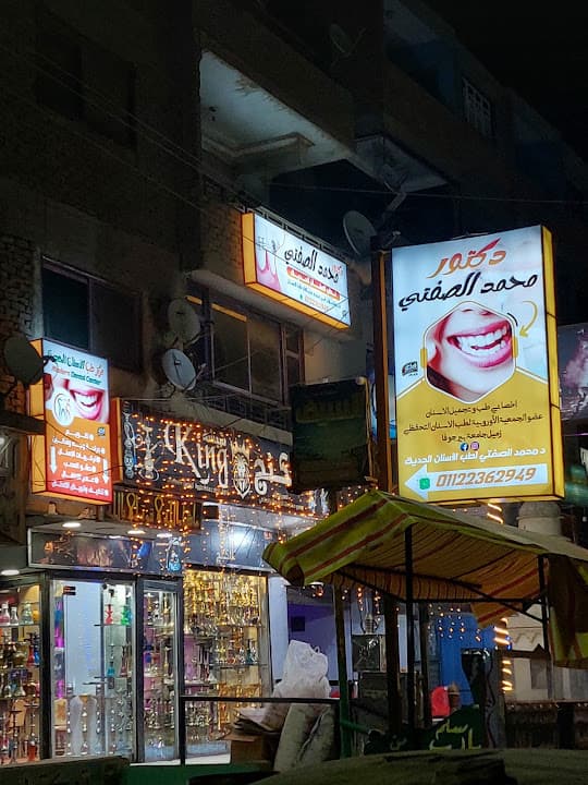 د محمد الصفتي .. مركز طب الأسنان الحديث