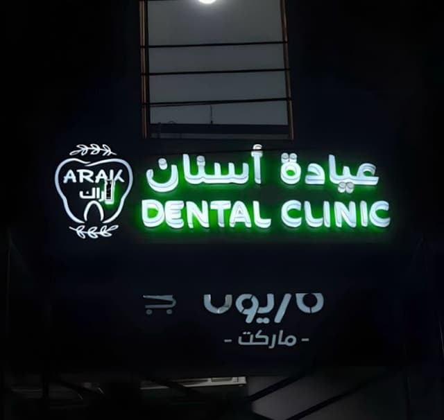 Arak dental clinic