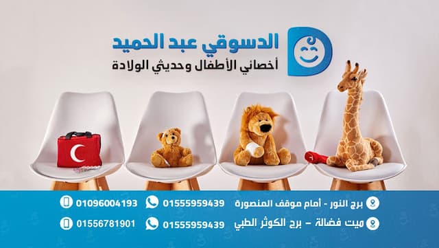 عيادة د الدسوقي عبدالحميد لطب الاطفال